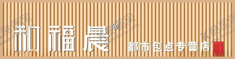 编号：77468102061536276859【酷图网】源文件下载-和福晨鲜包招牌铝塑板