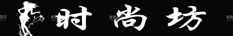 编号：51715011301432314051【酷图网】源文件下载-时尚坊女装店