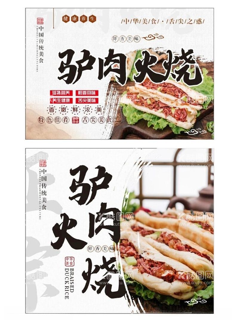 编号：86578111241107478914【酷图网】源文件下载-美食展板驴肉火烧