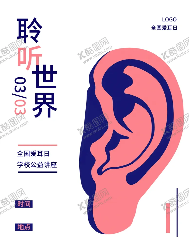 编号：81719201300042579933【酷图网】源文件下载-爱耳日