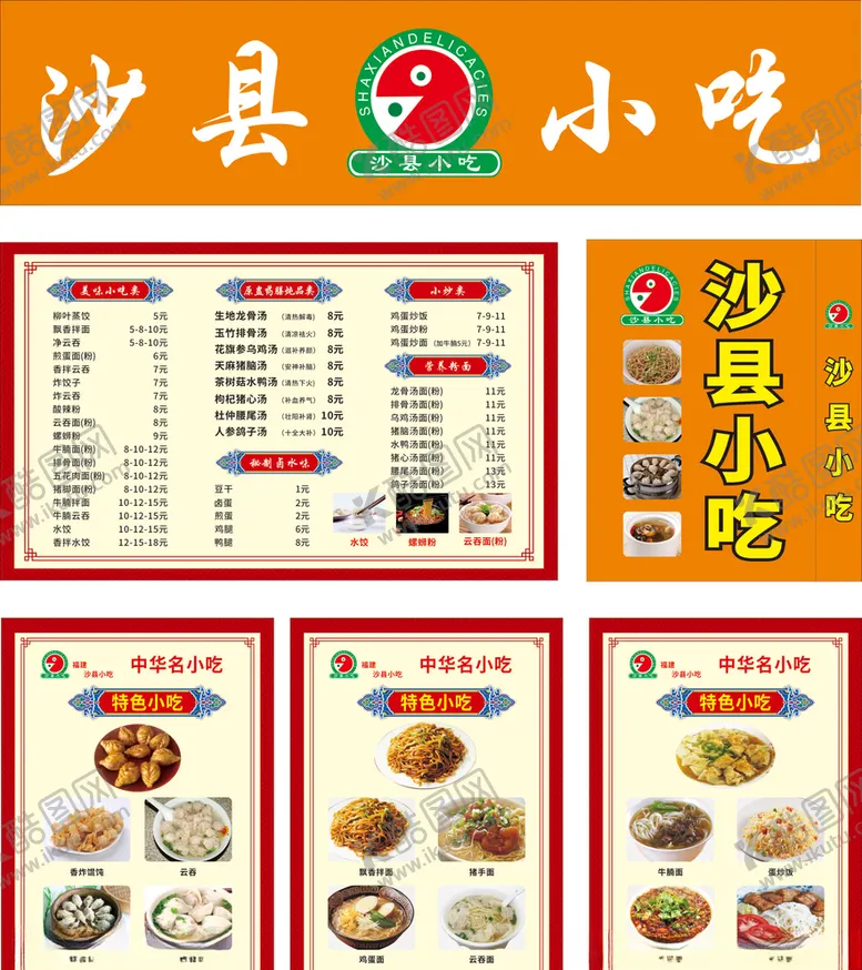 编号：25531906291324065459【酷图网】源文件下载-沙县小吃