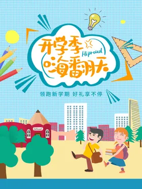 开学促销展板海报广告牌素材