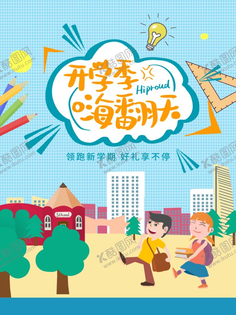 编号：42822902110154053360【酷图网】源文件下载-开学促销展板海报