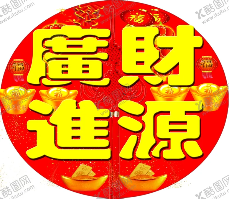 编号：31245403261414375538【酷图网】源文件下载-财源广进
