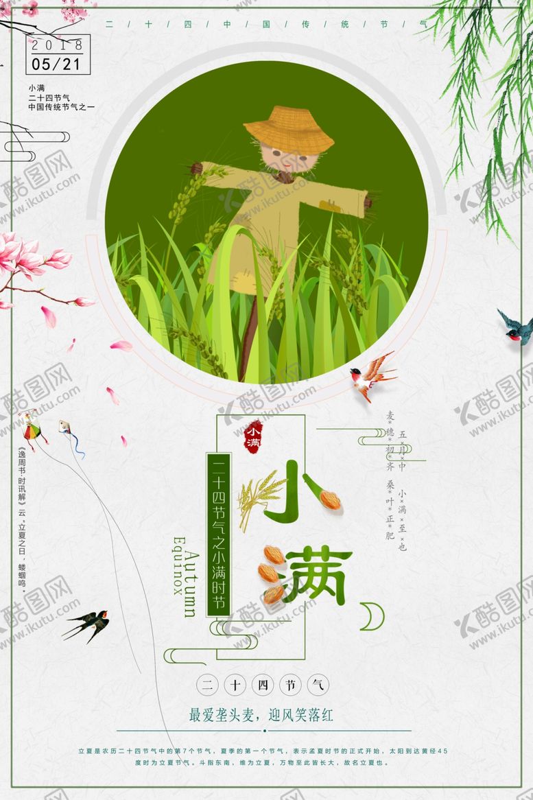编号：36272907090518443754【酷图网】源文件下载-小满节气海报