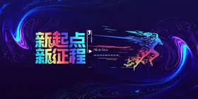 年会背景
