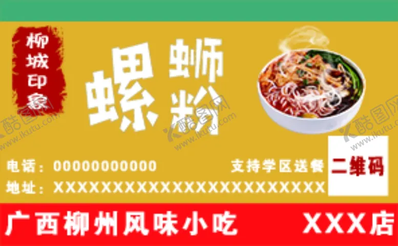 编号：50721604081110135383【酷图网】源文件下载-螺蛳粉名片
