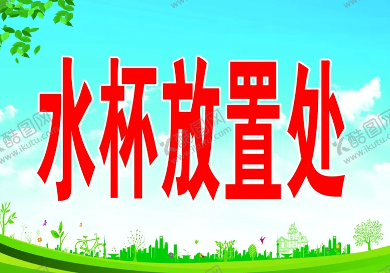 编号：87092903110314158770【酷图网】源文件下载-水杯放置处