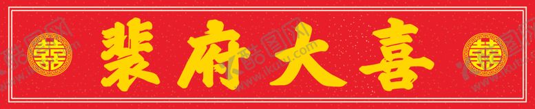编号：36506202201032259626【酷图网】源文件下载-结婚牌匾