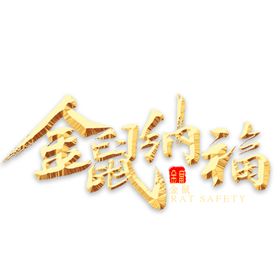 金鼠纳福
