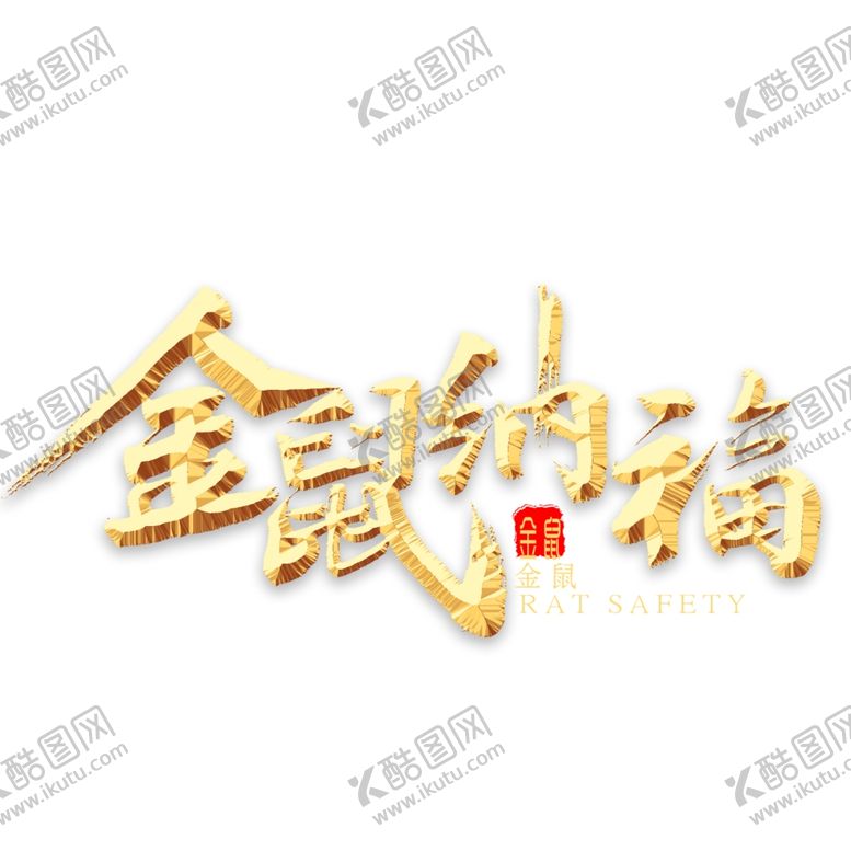 编号：89774207090437282311【酷图网】源文件下载-金鼠纳福