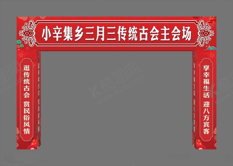 编号：73447006091224181072【酷图网】源文件下载-传统古会主会场龙门架
