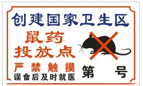 鼠药投放点