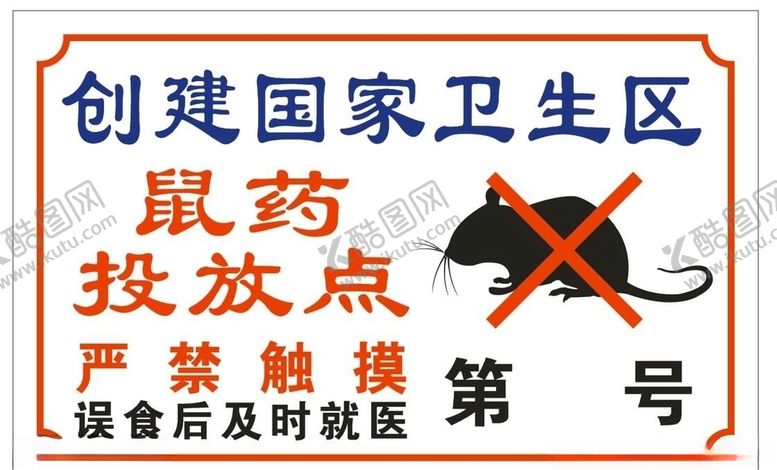 编号：79778110192315028954【酷图网】源文件下载-鼠药投放点