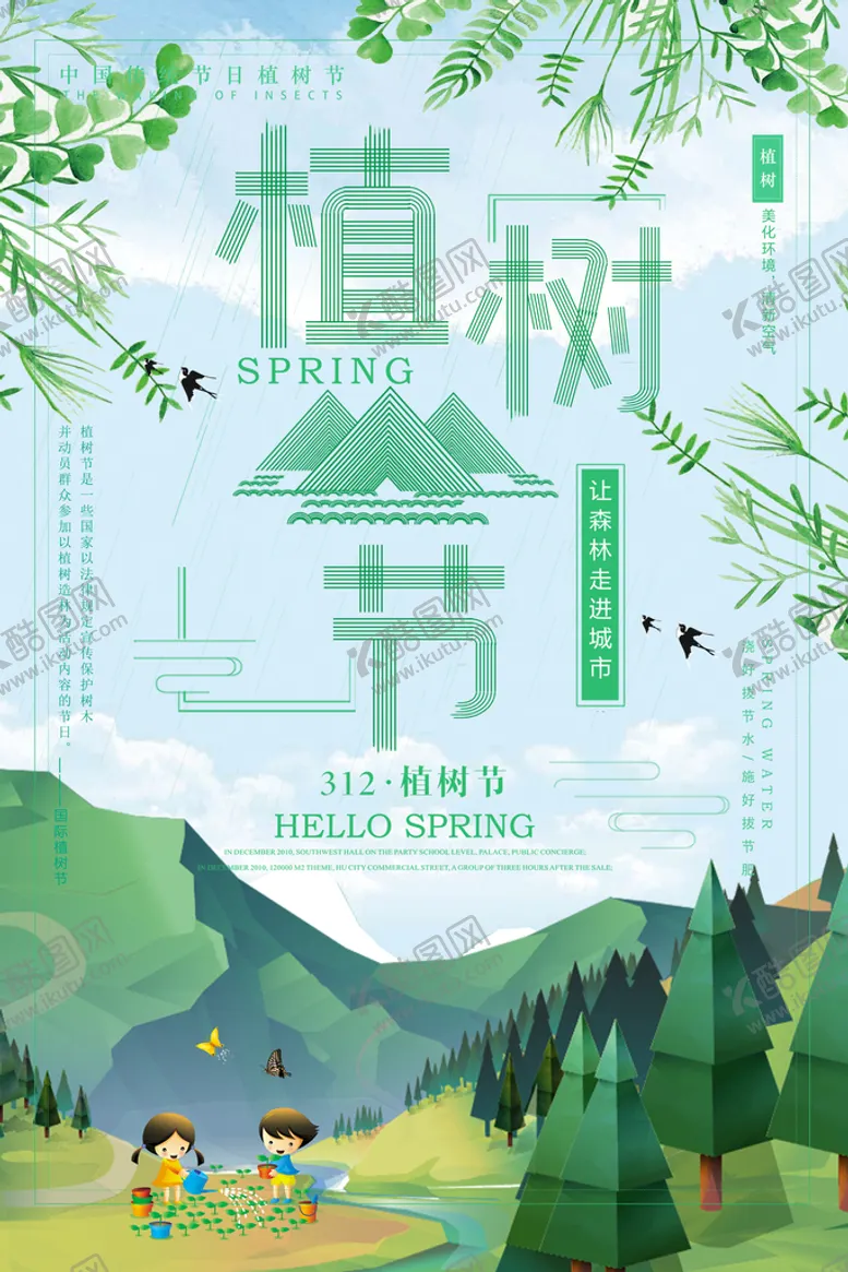 编号：83107610090601065694【酷图网】源文件下载-绿色中国风312植树节绿色环保