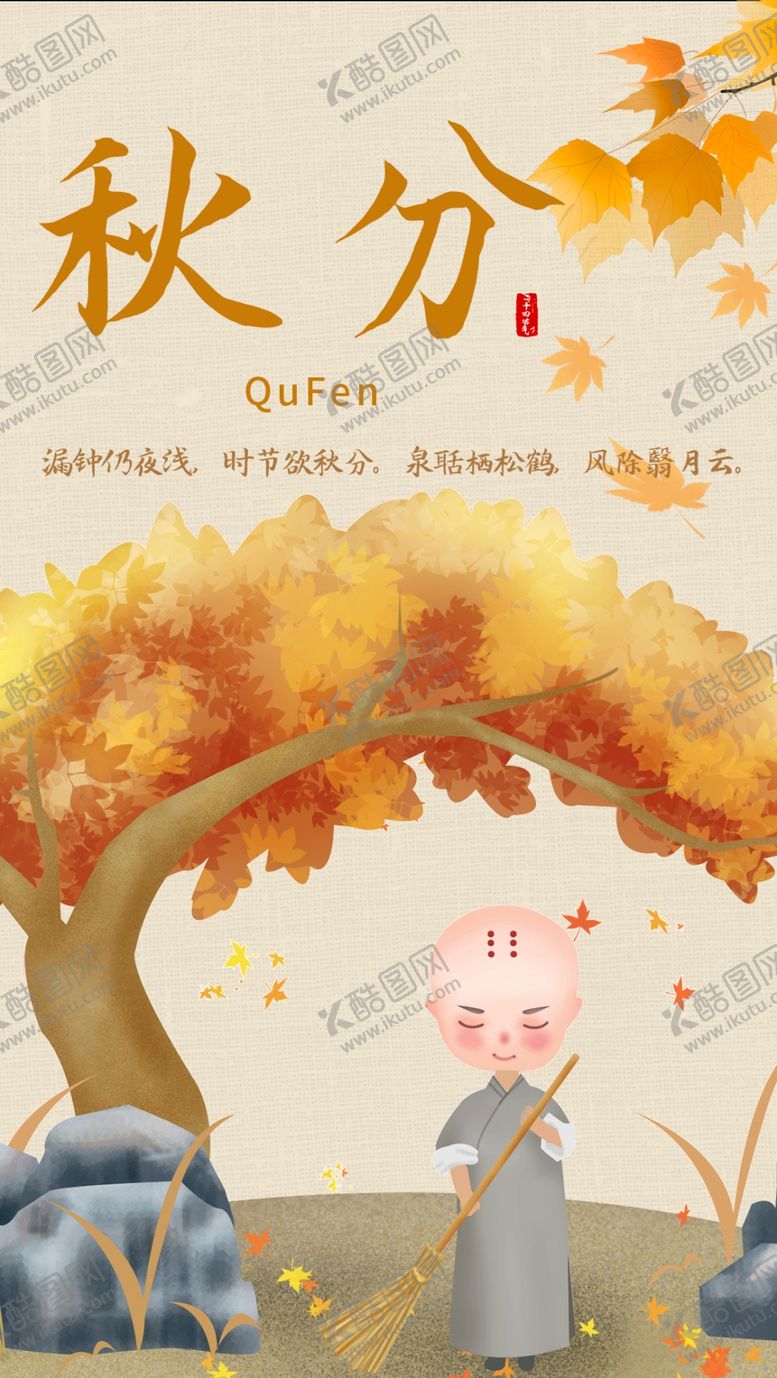 编号：67836407052200445833【酷图网】源文件下载-秋分
