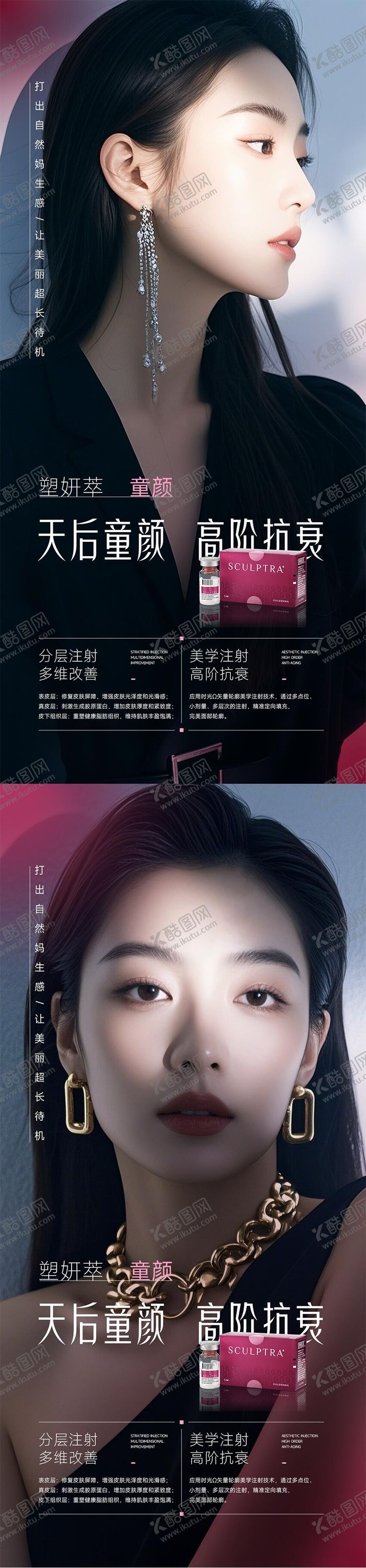编号：49710609041003579215【酷图网】源文件下载-塑妍萃童颜针海报系列