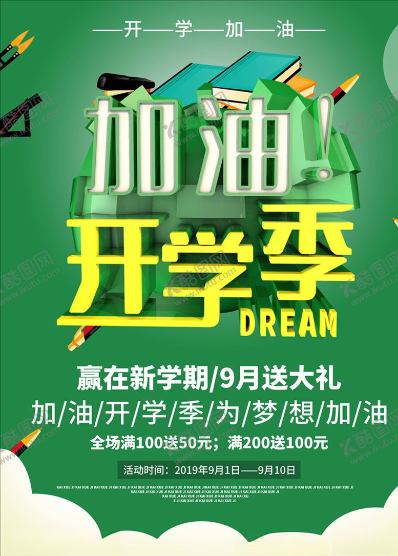 编号：18808705020344298131【酷图网】源文件下载-开学季