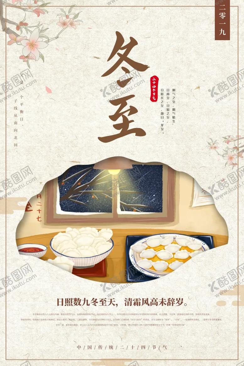 编号：81600007011214596195【酷图网】源文件下载-中国风传统冬至节气海报