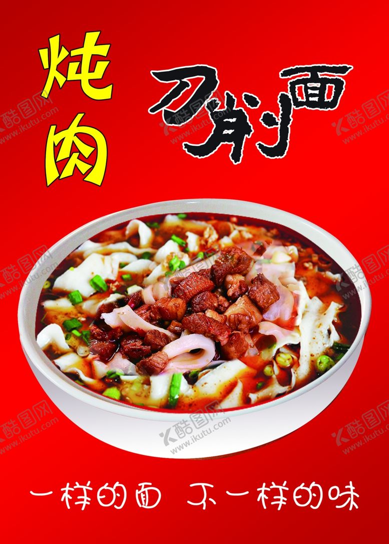 编号：38745410260811436535【酷图网】源文件下载-炖肉刀削面