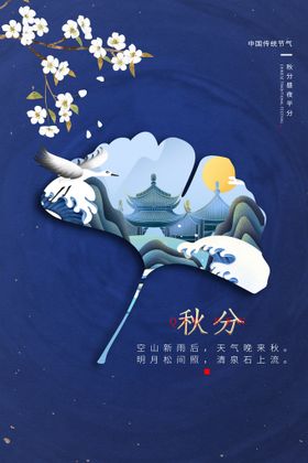 秋分天海报立主题海报丰收