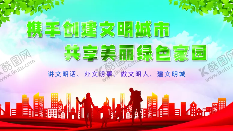 编号：40138510070020336289【酷图网】源文件下载-携手创建文件城市