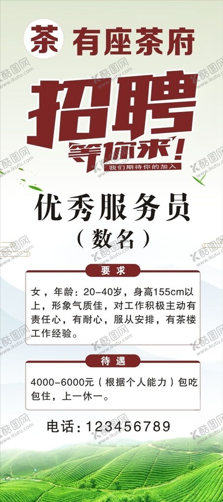 编号：29627512101942563481【酷图网】源文件下载-茶楼招聘展架
