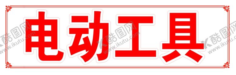 编号：81115609142037444989【酷图网】源文件下载-电动工具