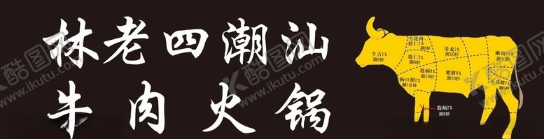 编号：20674004192213435389【酷图网】源文件下载-潮汕牛肉火锅
