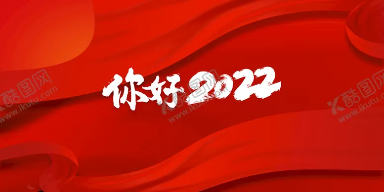 编号：61705409130203321260【酷图网】源文件下载-你好2022海报背景艺术