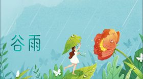 谷雨节气