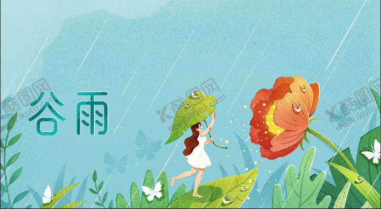 编号：25654610220919128633【酷图网】源文件下载-谷雨节气