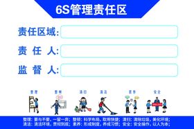 6s管理责任区