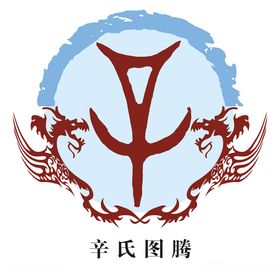 辛氏图腾