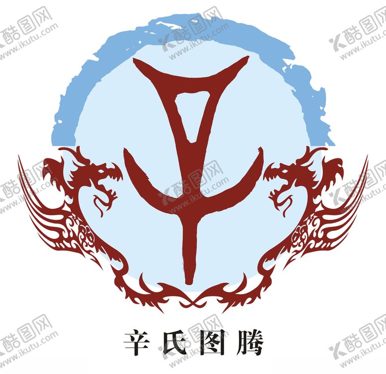 编号：18577207072245157694【酷图网】源文件下载-辛氏图腾
