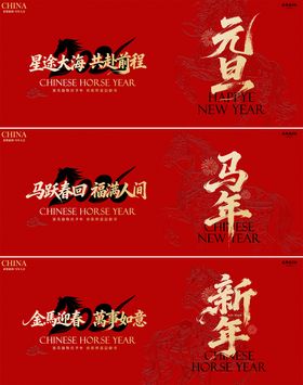 马年元旦春节简约背景板