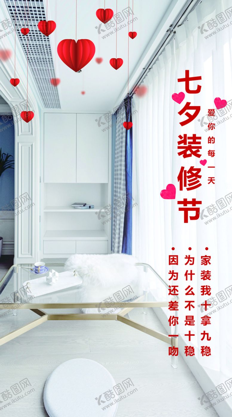 编号：84849101281019194942【酷图网】源文件下载-七夕家装海报