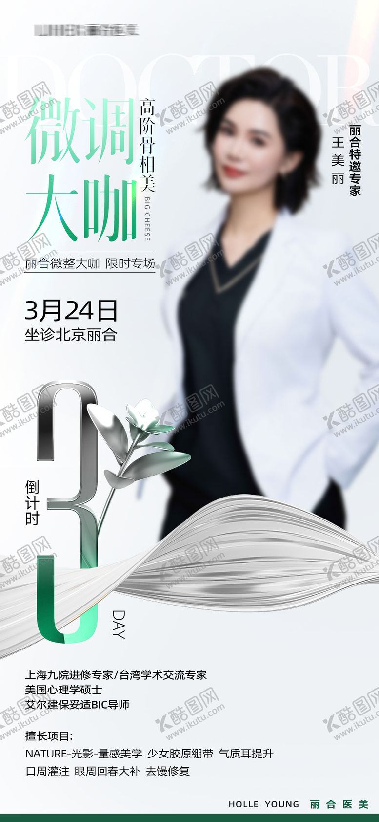 编号：95647102200219493951【酷图网】源文件下载-医美医生专家海报