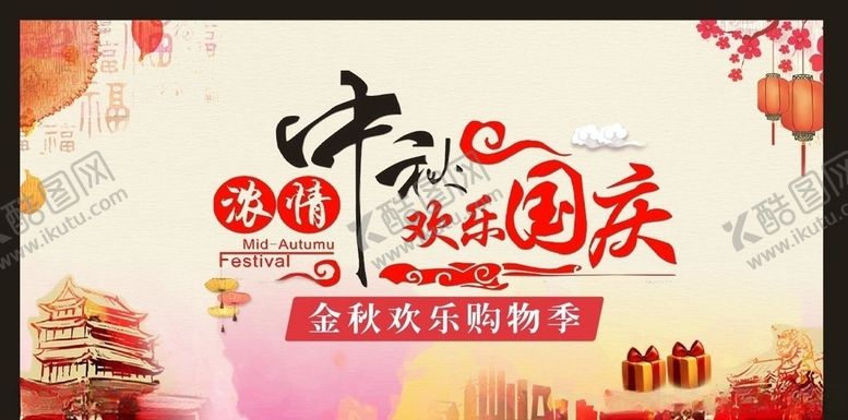 编号：38911911010321069453【酷图网】源文件下载-中秋国庆中秋国庆