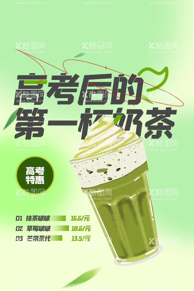 编号：25440802060829354731【酷图网】源文件下载-奶茶饮品促销海报