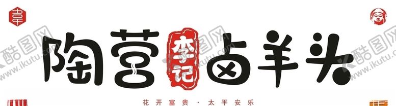 编号：78635105080922446235【酷图网】源文件下载-陶营李记卤羊头