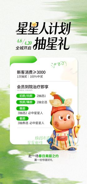 医美卡通绿色清新星星人海报