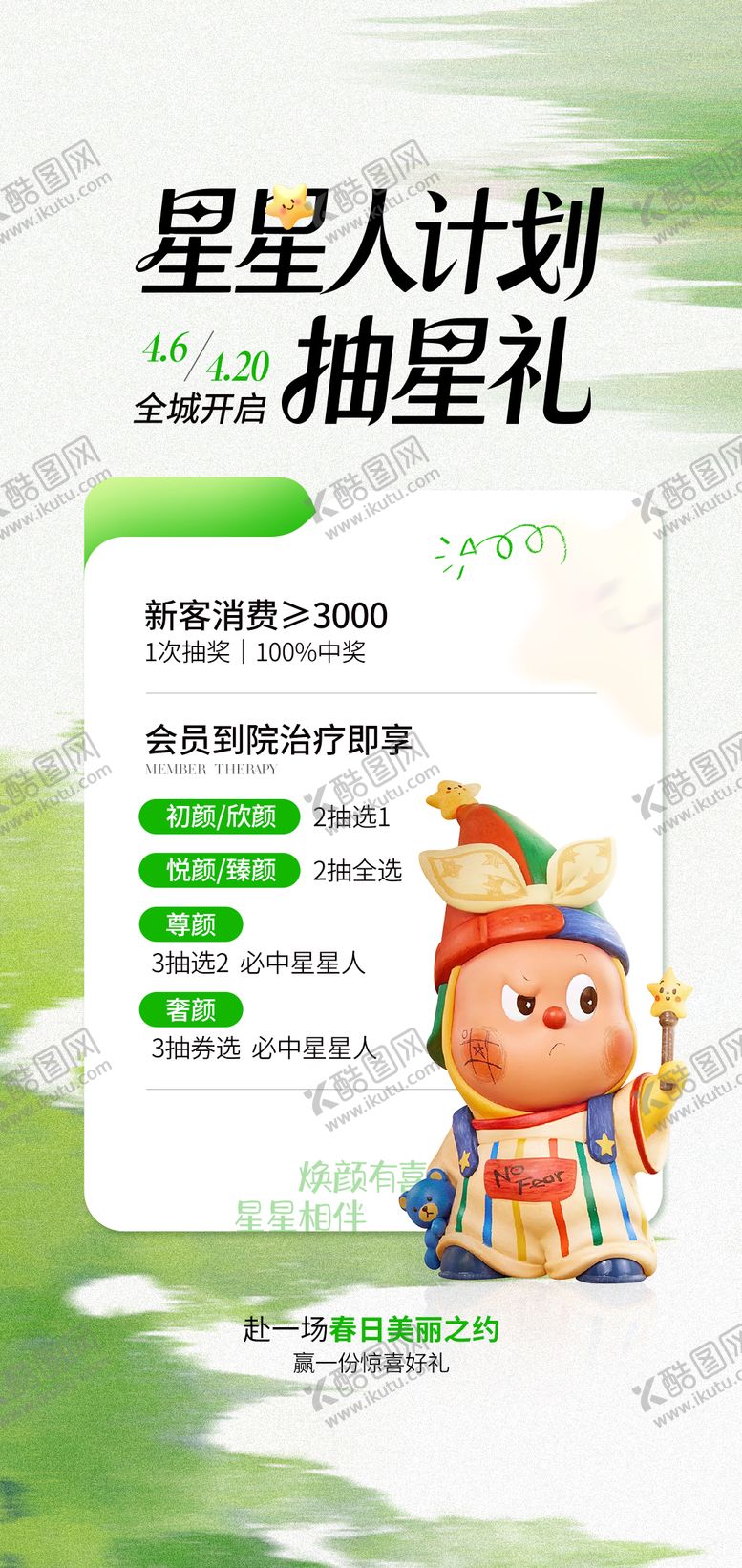 编号：79119604202016117181【酷图网】源文件下载-医美卡通绿色清新星星人海报