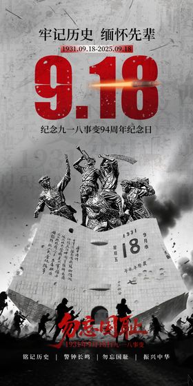 918事变纪念日海报