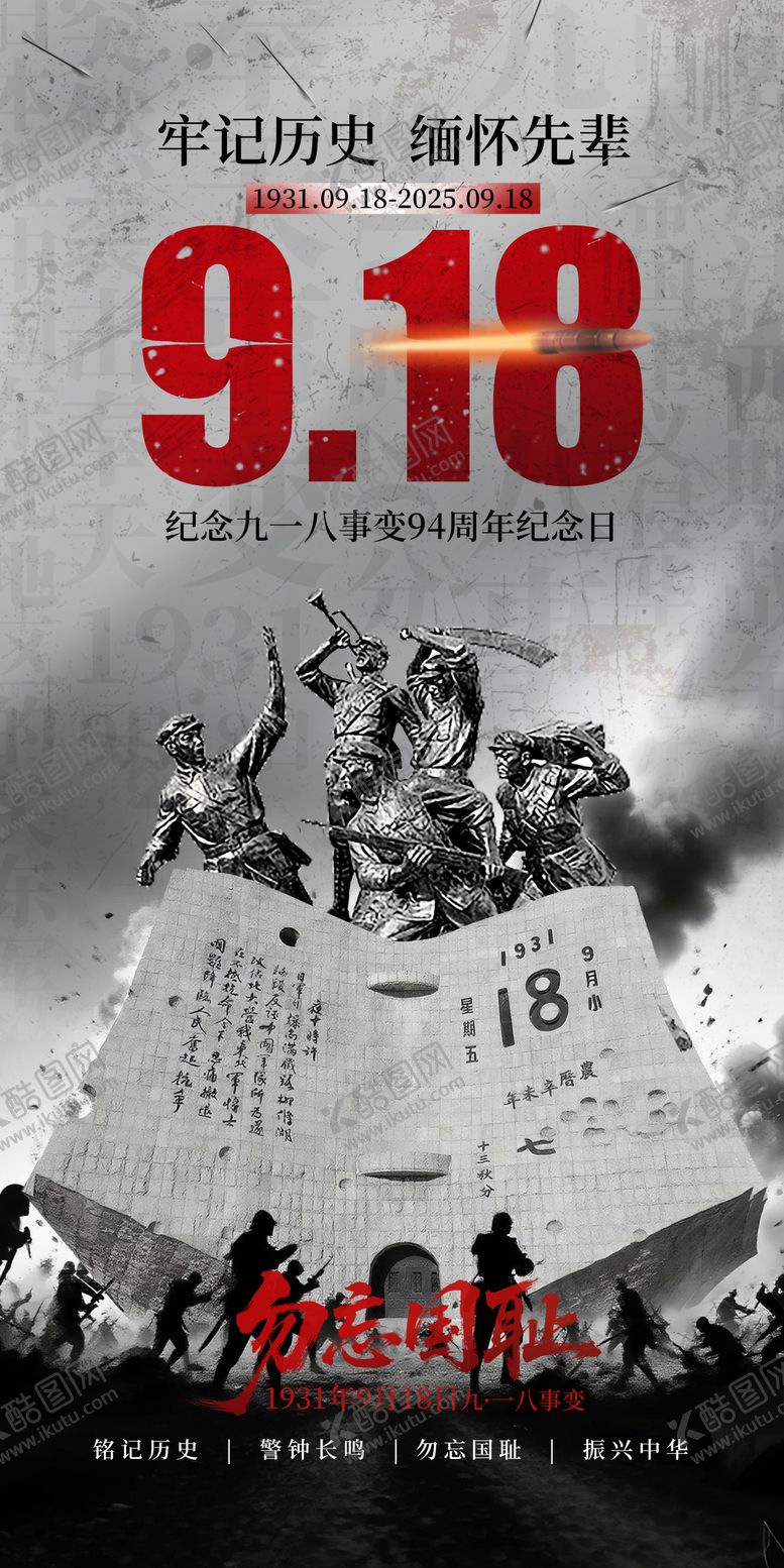 编号：82507409101657198938【酷图网】源文件下载-918事变纪念日海报