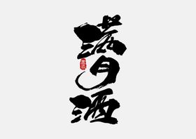 满月宴