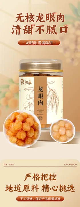 龙眼干桂圆干电商详情页