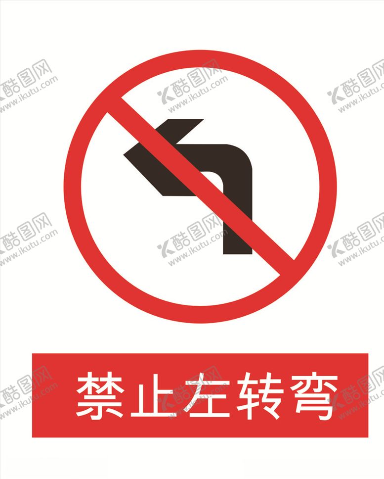 编号：44177310210954119566【酷图网】源文件下载-禁止左转弯