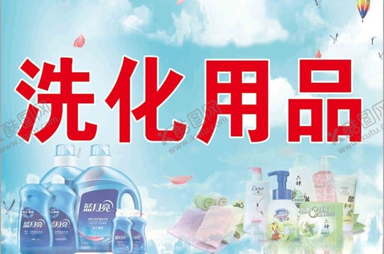 编号：51369102270958448377【酷图网】源文件下载-洗化用品展板海报
