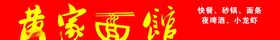 黄家面馆招牌设计